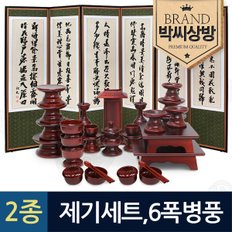 (2종457)남원 오리목 실용제기33p세트+고급 전통문양 추사김정희 6폭 제사용병풍+(특허)버팀고무고정장치 증정+지방쓰기 증정