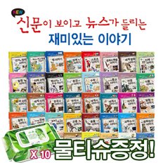 [물티슈증정]신문이보이고 뉴스가들리는  재미있는 이야기시리즈[40권]