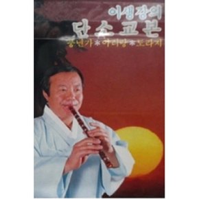 이생강의 단소교본 풍년가 아리랑 도라지 - (미개봉카세트테이프)