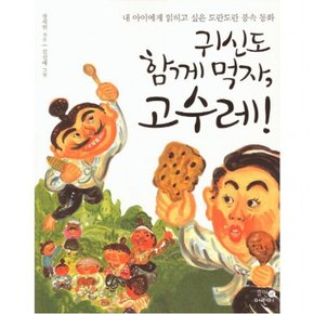 귀신도 함께 먹자 고수레 : 내 아이에게 읽히고 싶은 도란도란 풍속 동화