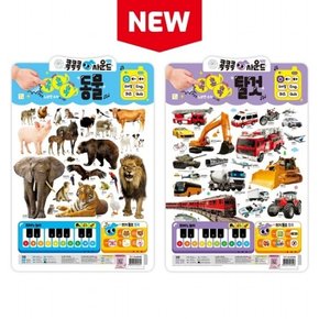 New 콕콕콕 사운드 벽보 동물+탈것 세트 [전2권]