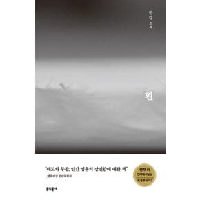 [2024 노벨문학상 수상 작가 한강의 책] 흰 (10/16 출고 예정)