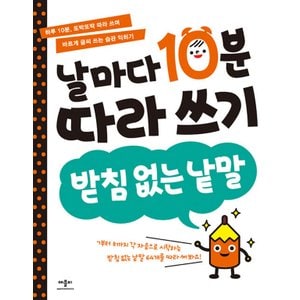  애플비 날마다 10분 따라 쓰기 - 받침 없는 낱말 (개정판)