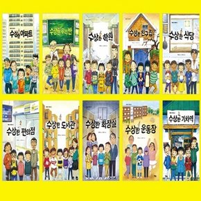 수상한 시리즈 세트 (전10권) - 아파트/ 우리반/ 학원/ 친구집/ 식당/ 편의점/ 도서관/ 화장실/ 운동장/ 기차역