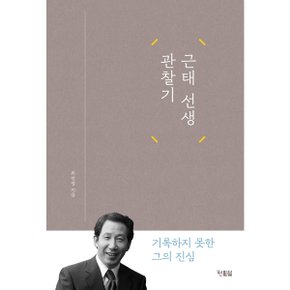 근태 선생 관찰기 [화진유통]