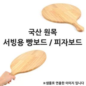 [BF12] 국산 원목 서빙용 빵보드 피자 서빙보드 지름 30cm 1p