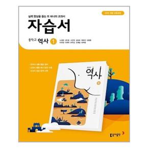 중학교 역사 1 자습서 노대환 외  동아출판  추천도서_P315940592