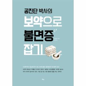 공진단 박사의보약으로 불면증 잡기_P069152552