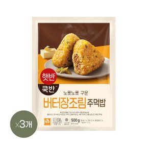 햇반 쿡반 버터장조림주먹밥 500g x3개