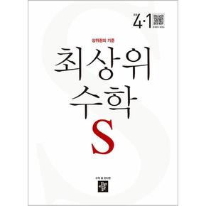 디딤돌 최상위 초등수학 S 4-1 (2024년) 초등 4학년 초4 문제집 책