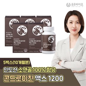 HACPP인증 소연골 100% 콘드로이친 5박스(10개월분)