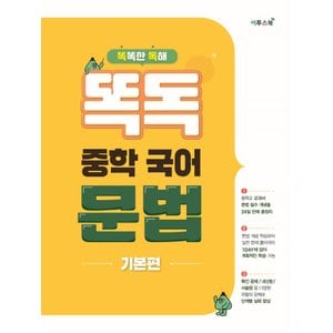  이투스북 똑독 중학국어 문법 기본편