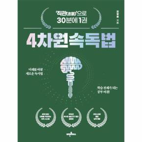 4차원 속독법  22판