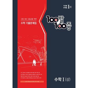  백발백중 고등 수학 기출문제집 수학 1 상 2023년 : 100발100중