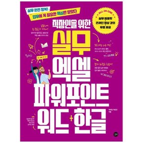 직장인을 위한 실무 엑셀amp파워포인트amp워드한글_P338925640