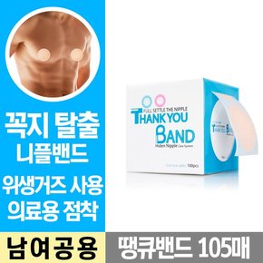 땡큐밴드105매 니플밴드 브라 젖꼭지가리개 유두패치