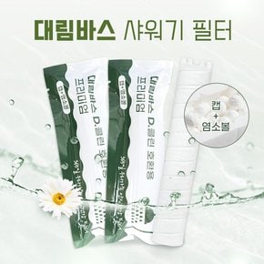 대림바스 샤워기필터 염소+녹물제거 호환필터 10+2덤