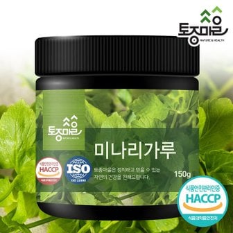 토종마을 HACCP인증 국산 미나리가루 150g