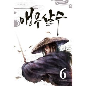 앵무살수 6