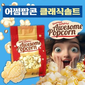 어썸팝콘 클래식솔트맛 160g 오리지널 팝콘간식