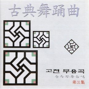 (CD) V.A - 고전무용곡 : 순수무용음악 제3집