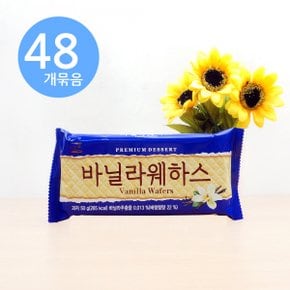 서주 바닐라 웨하스 50g x48개