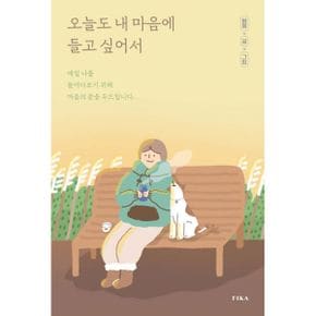 오늘도 내 마음에 들고 싶어서 : 매일 나를 들여다보기 위해 마음의 문을 두드립니다