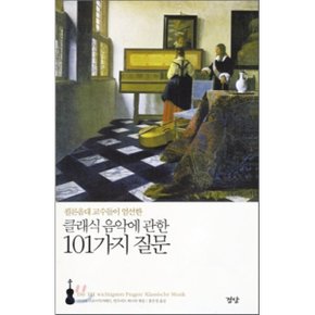 (중고/최상)클래식 음악에 관한 101가지 질문 : 쾰른음대 교수들이 엄선한