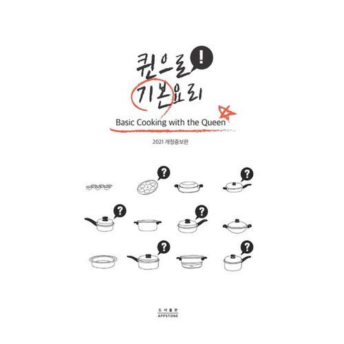 퀸으로 기본요리(2021)