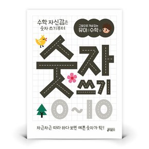 그림으로 개념 잡는 유아 수학 1 - 숫자 쓰기 0~10