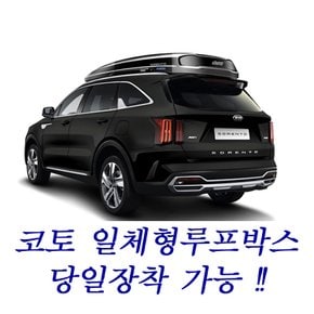 MQ4 쏘렌토 일체형루프박스 코토 서울 경기 김포 인천