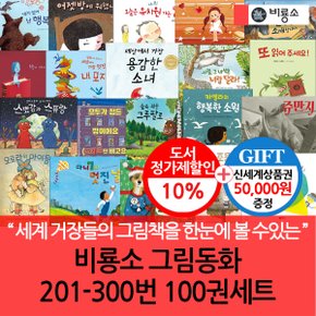 그림동화 201-300번 100권세트/상품권5만