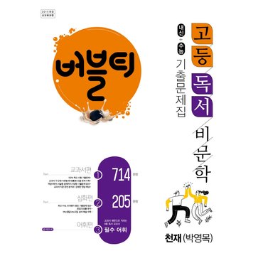  학문사 버블티 내신+수능 기출문제집 고등독서 비문학 (천재 박영목) (2022)