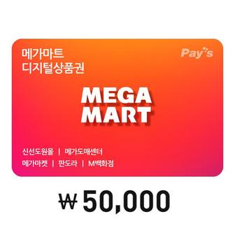 메가마트 [Pay’s] 메가마트 디지털상품권 5만원권