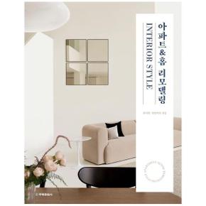 아파트 홈 리모델링 INTERIOR STYLE   맞춤형 워너비 인테리어 디자인