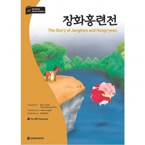 장화홍련전 ( 한국어 학습문고 A2)