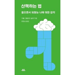 산책하는 법