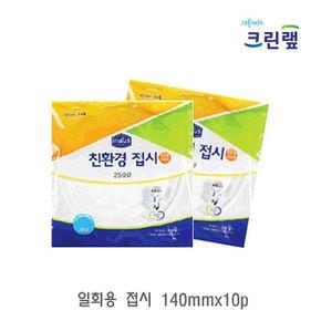 크린랩 일회용 접시 일회용용기 일회용식기 일회용그릇 일회용공기 140mmx10p X ( 4매입 )