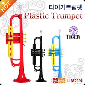 트럼펫 Tiger 플라스틱 트럼펫 (케이스)