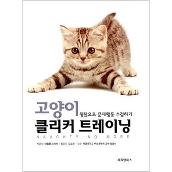 제이북스 고양이 클리커 트레이닝