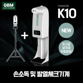 GBM K10+삼각대 손소독기 자동손소독기 자동손소독 손