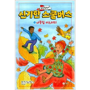 과학탐험대 신기한 스쿨버스 4 : 나뭇잎 미스터리 (양장)