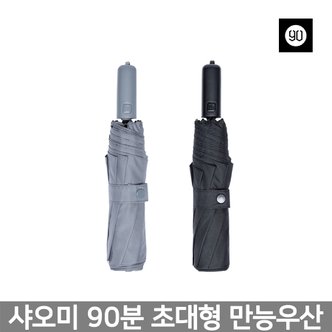 샤오미 【해외직구】(빠른발송)90분 초대형 만능우산 /2~3인 사용가능 / 접이식 / 원터치 / 장마 대비