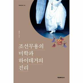 조선무용의 미학과 하이데거의 진리 - 예술문화총서 9