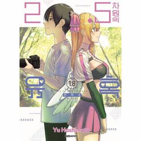2.5차원의 유혹 18 - 리리사
