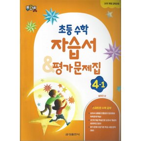 금성 자습서 평가문제집 초등 수학 4-1 (2022)