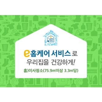  홈케어 이사청소(75.9㎡이상 3.3㎡당)