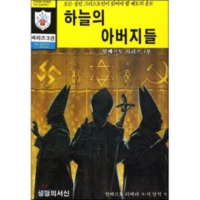 하늘의 아버지들 : 모든 성인 그리스도인이 읽어야 할 배도의 음모