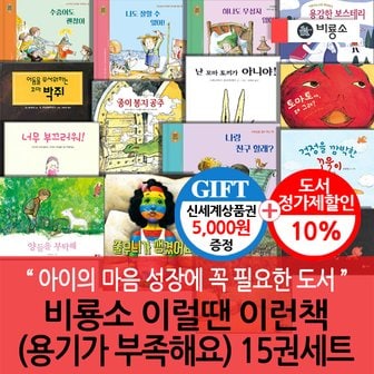비룡소 이럴땐 이런책(용기가 부족해요) 15권세트/상품권5천