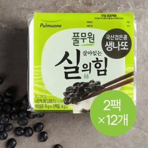 풀무원 검은콩 생나또 세트 (2팩x12개)